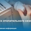 О начале отопительного периода 2026-2027! О начале отопительного периода 2026-2027!